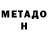 МЕТАДОН белоснежный Ave I